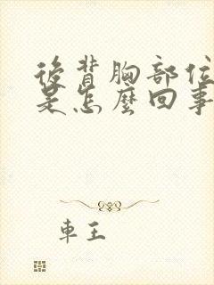 后背胸部位置疼是怎么回事