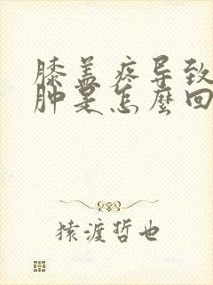 膝盖疼导致小腿肿是怎么回事封面