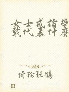 女士戒指带中指戴代表什么