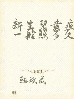 新生儿黄疸16一般照多久蓝光封面