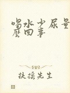 喝水少尿量多怎么回事