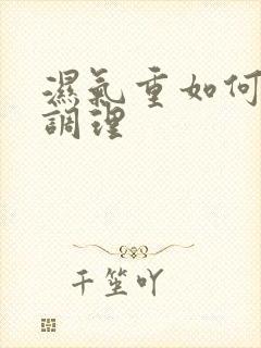 湿气重如何饮食调理