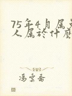 75年4月属兔人属于什么命