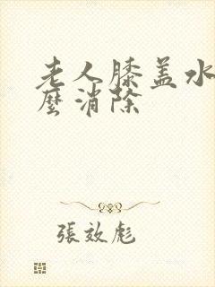 老人膝盖水肿怎么消除封面