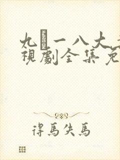 九·一八大案电视剧全集免费观看