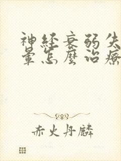 神经衰弱失眠头晕怎么治疗