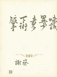 腋下去异味微创手术多少钱