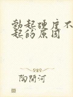 勃起硬度不够引起的原因