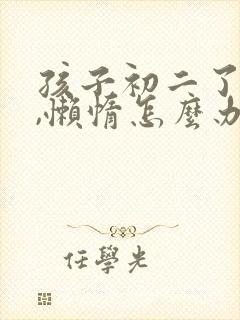 孩子初二了厌学,懒惰怎么办封面