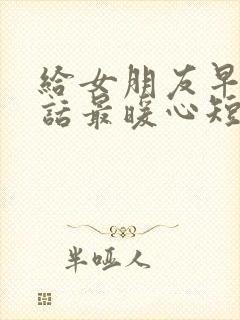 给女朋友早安情话最暖心短句封面