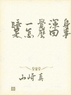 睡一觉浑身酸痛是怎么回事