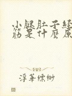 小腿肚子经常抽筋是什么原因引起的封面