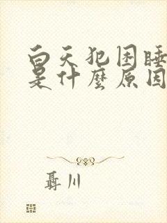 白天犯困睡不着是什么原因封面