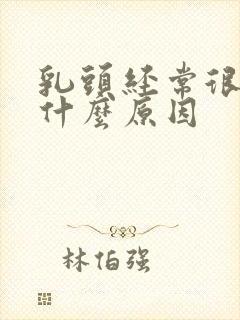 乳头经常很痒是什么原因封面