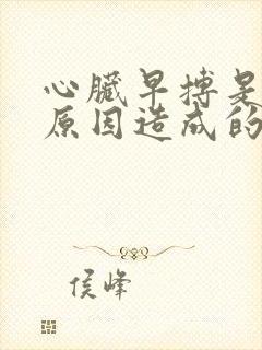 心脏早搏是什么原因造成的呢封面