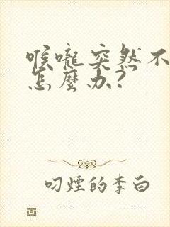 喉咙突然不舒服怎么办?