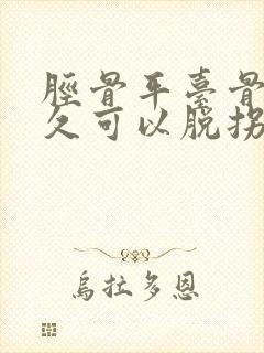 胫骨平台骨折多久可以脱拐走路