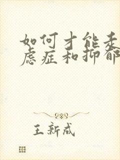 如何才能走出焦虑症和抑郁封面