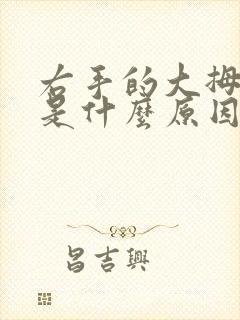 右手的大拇指麻是什么原因