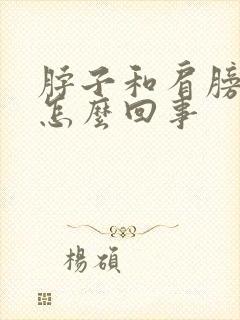 脖子和肩膀都疼怎么回事