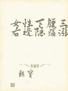 女性下腹三角区右边隐痛涨