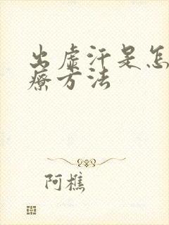 出虚汗是怎么治疗方法