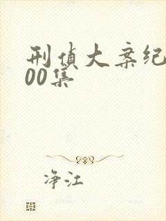 刑侦大案纪实100集