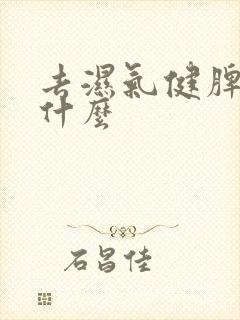 去湿气健脾胃喝什么封面