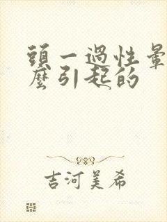 头一过性晕是怎么引起的