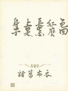 身上长红色的疹子是怎么回事