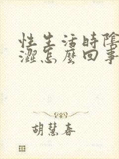 性生活时阴道干涩怎么回事?