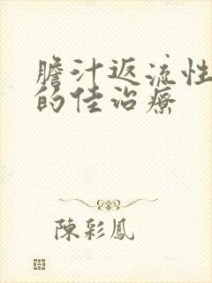 胆汁返流性胃炎的佳治疗封面