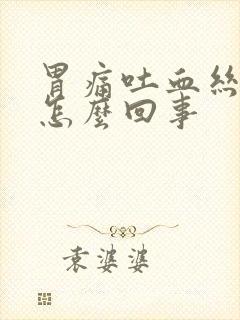 胃痛吐血丝是是怎么回事