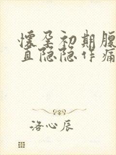 怀孕初期腹部一直隐隐作痛