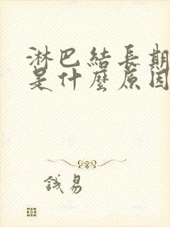 淋巴结长期肿大是什么原因