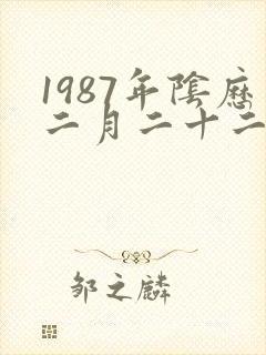 1987年阴历二月二十二是什么命
