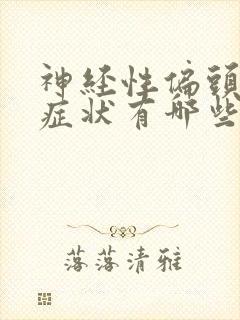 神经性偏头痛的症状有哪些