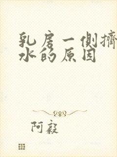 乳房一侧挤出清水的原因