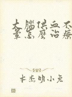 大脑供血不足头晕怎么治疗