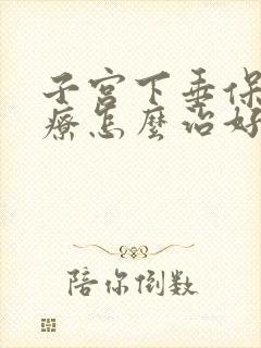 子宫下垂保守治疗怎么治好封面