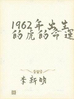 1962年出生的虎的命运如何