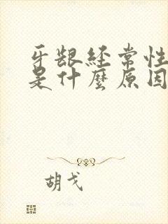 牙龈经常性出血是什么原因