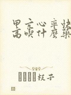 甲亢心率快血压高吃什么药