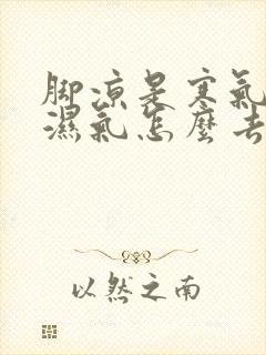 脚凉是寒气还是湿气怎么去除封面