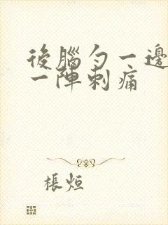 后脑勺一边一阵一阵刺痛