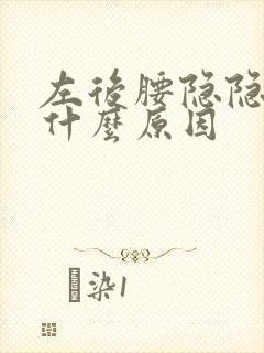 左后腰隐隐作痛什么原因