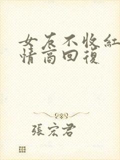 女友不收红包高情商回复封面