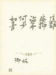 如何治疗焦虑和青少年抑郁