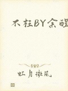 不枉BY余酲