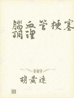 脑血管梗塞如何调理封面